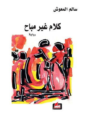 cover image of كلام غير مباح